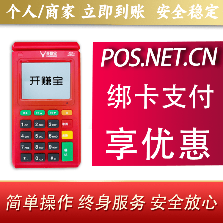 蛟河开赚宝电签POS机