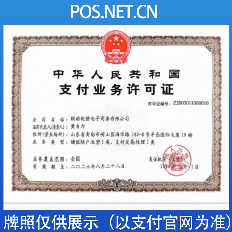 蛟河联动优势支付牌照