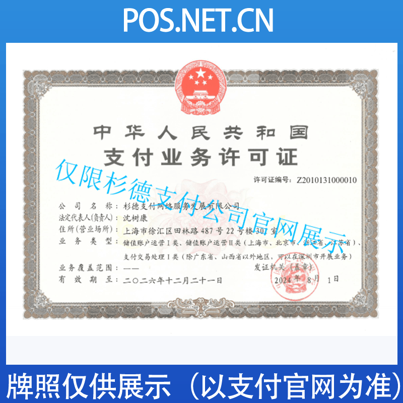 蛟河杉德支付牌照