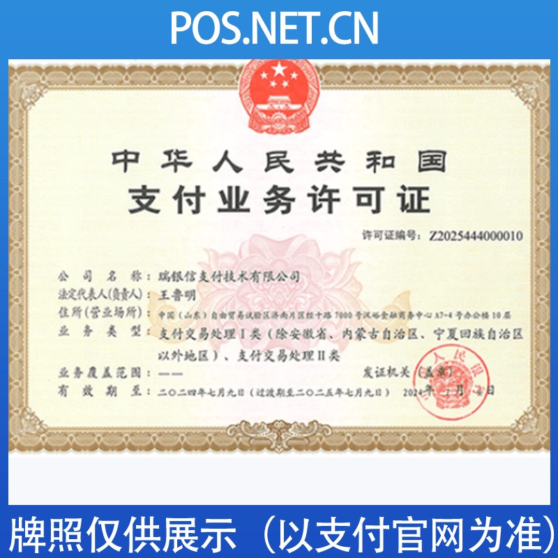 蛟河瑞银信支付牌照