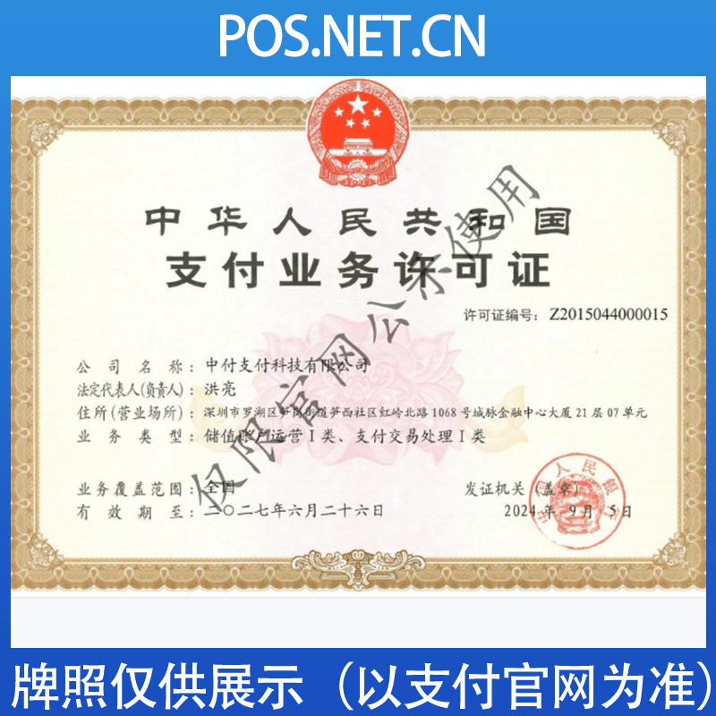蛟河中付支付牌照