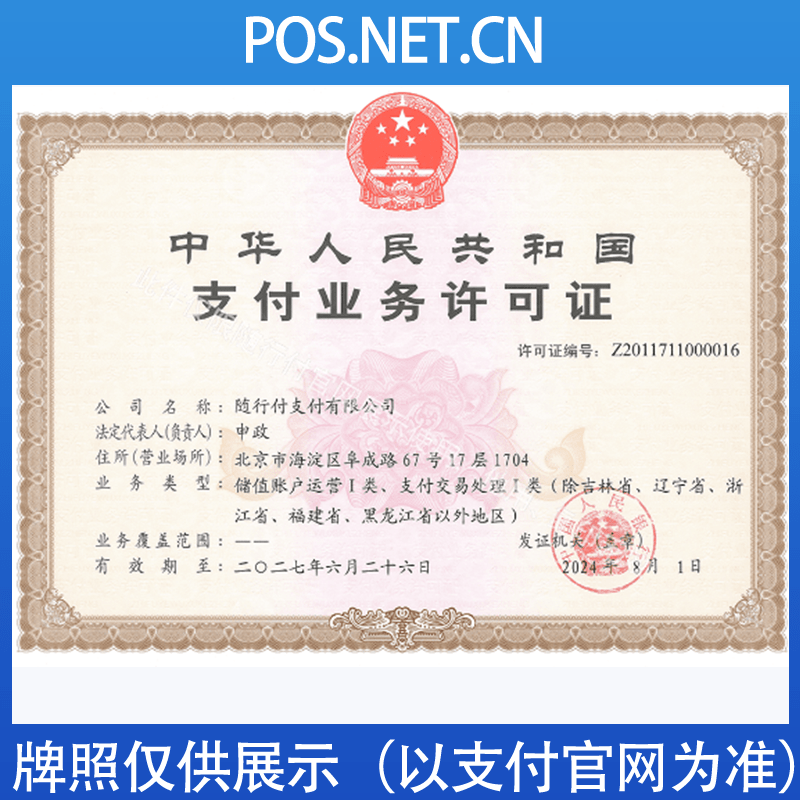 蛟河随行付支付牌照