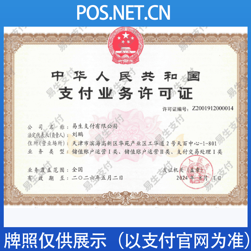 蛟河易生支付牌照