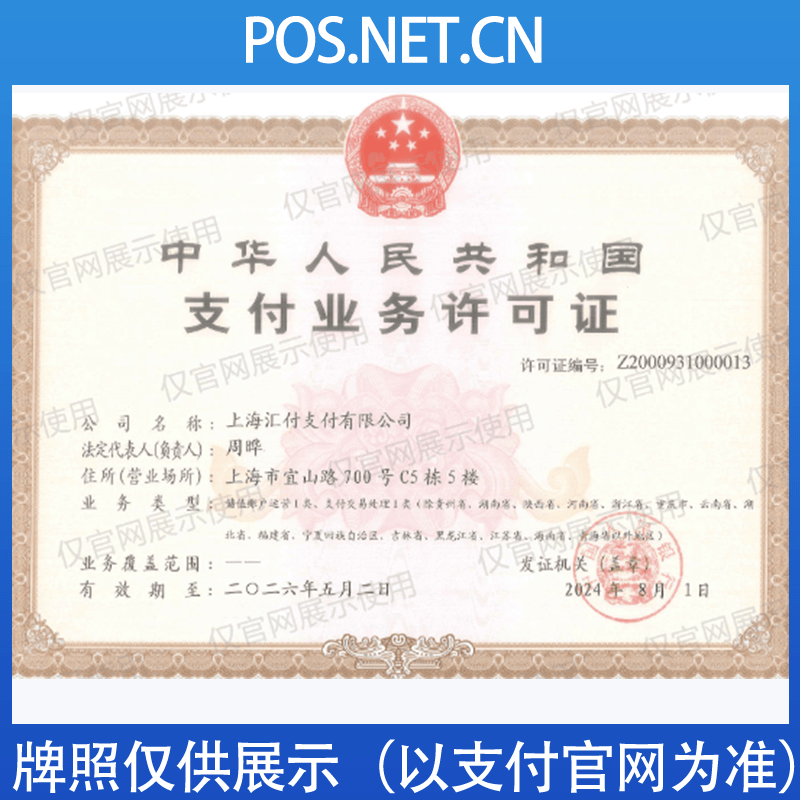 蛟河汇付天下支付牌照