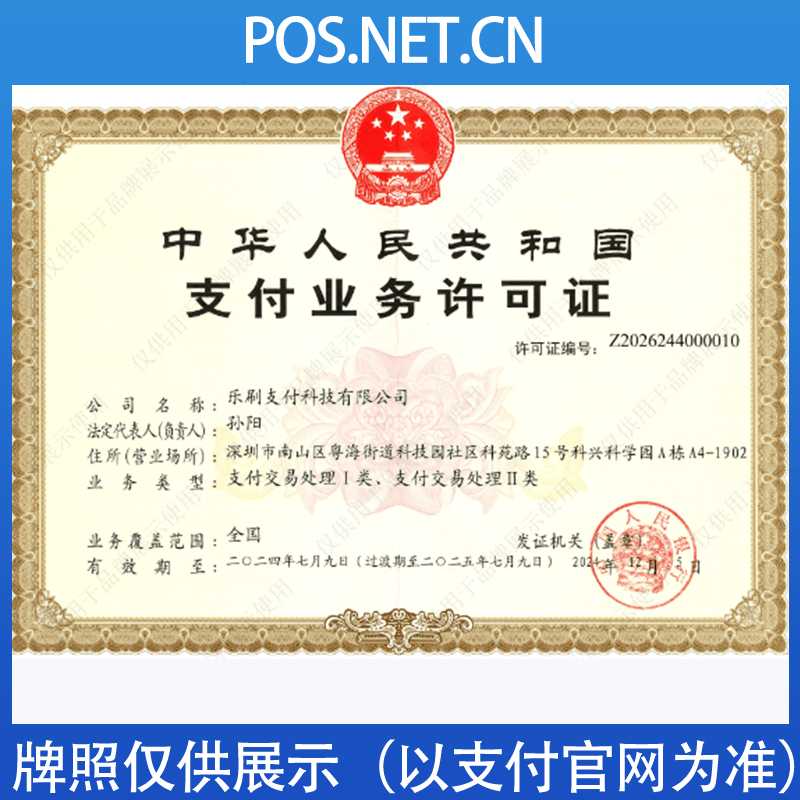 蛟河乐刷支付牌照