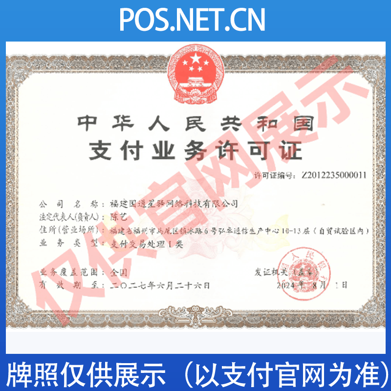 蛟河国通星驿付支付牌照
