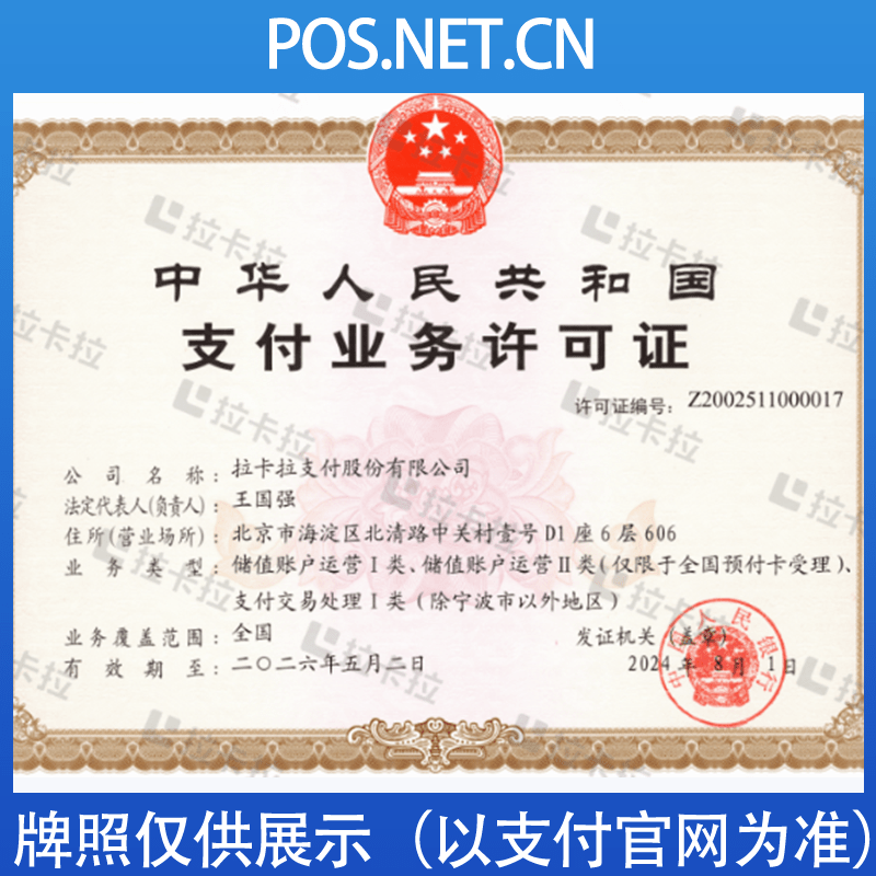 蛟河拉卡拉支付牌照